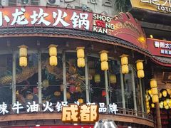 -小龙坎火锅(春熙太古里店)