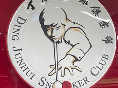 -丁俊晖台球俱乐部(长寿路店)