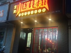 -小红烤翅(傅厚岗店)