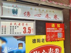 门面-伤心春卷(文庙老味道小吃街店)