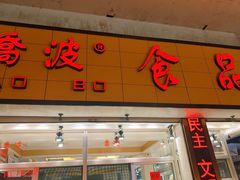 门面-乔波食品(杜桥中心菜场店)