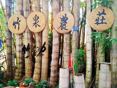 -竹泉农庄·竹筒饭(从化店)