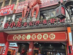 -虾小龙老长沙龙虾馆(坡子街店)