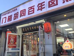 -门框胡同百年卤煮(新街口店)