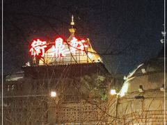 -卫鼎轩·曹公馆(鼓楼店)