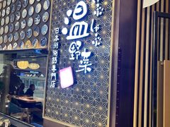 -温野菜涮涮锅(万象城店)