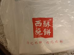 -西施酥饼(欧亚商都店)