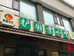 -护国寺小吃(左家庄店)