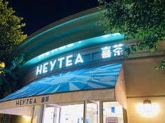 -喜茶(迪士尼小镇DP店)