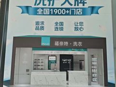-福奈特洗衣·洗鞋·奢侈品护理(长阳路店)