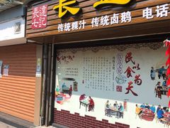 门面-长远七记
