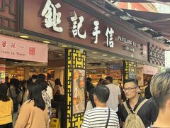 -钜记手信(大三巴街店)