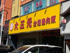 门面-大三元台湾鲁肉饭(沙井新桥店)