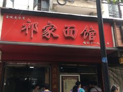 门面-祁家面馆(大香炉店)
