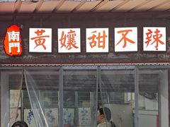 -南门黄孃甜不辣