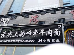 门面-舌尖上的唯牵牛肉面(小桥店)
