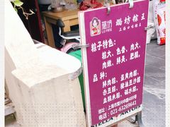 -璐坊粽王(复兴中路店)