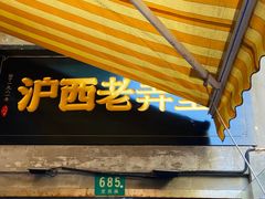 -沪西老弄堂面馆(定西路店)