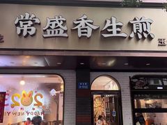 -常盛香生煎·酸辣汤.无锡老字号玉兰饼(新生路店)