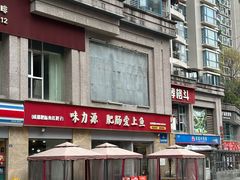 -味力源·肥肠爱上鱼(红牌楼金冠好店)