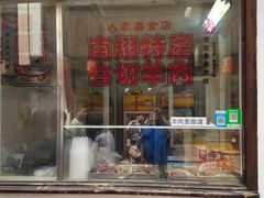门面-西复兴羊肉馆(南翔老街店)