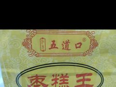 -五道口枣糕王(西单华威约饭街店)