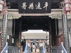 -平遥县衙