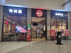 门面-布林斯深盘披萨(SM广场店)