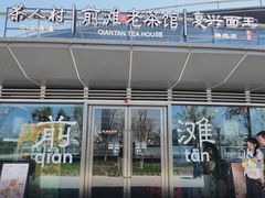 -茶人村·前滩江景雅宴(上海首店)
