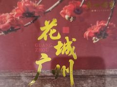 -广州酒家(昌岗地铁站店)