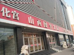 -山西图书大厦(建设南路店)