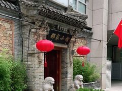 -那家小馆•北京菜•烤鸭(中关村店)