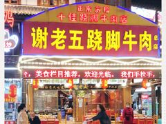 -谢老五跷脚牛肉·非遗传承店