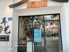 -耳艺采耳·足疗·按摩SPA(市桥店)