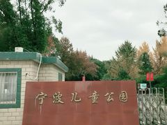 -宁波儿童公园(鄞州区)
