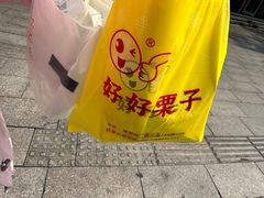 -好好栗子店(海宁总店)