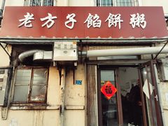 -老方子馅饼粥(台东店)