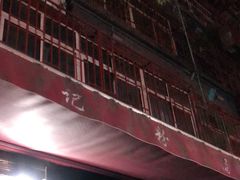 门面-惠记粉汤羊血(小南门店)