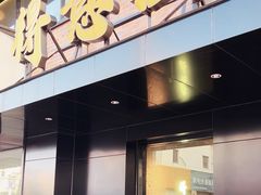 -得意楼蒸菜馆