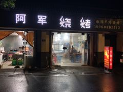 门面-阿军烧烤(安吉店)