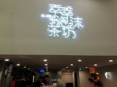 门面-萃萃泡沫茶坊(氹仔店)