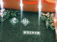 -老街饭庄·地道淮扬菜(扬子江北路总店)