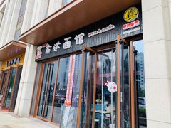 门面-友达面馆·酸菜鱼面(钱塘区店)