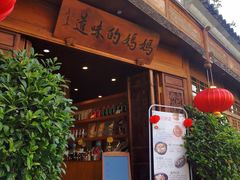 -妈妈的味道(和顺古镇店)