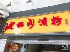 -老西关濑粉(文明路店)
