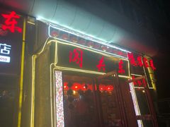 门面-闯关东东北农家菜(崂山石老人店)