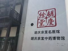 -杭州胡庆余堂第二中医门诊部
