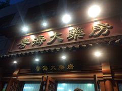 -粤海大药房(粤海广场店)