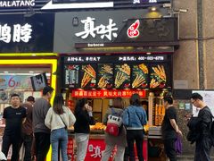 门面-真味烧烤(解放碑店)