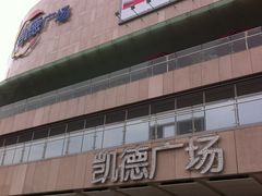 -凯德广场(金牛店)
